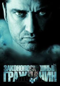 Законопослушный гражданин (2009) Законопослушный гражданин (2009)