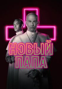 Новый Папа (2019) Новый Папа (2019)