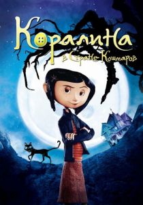 Коралина в Стране Кошмаров (2008) Коралина в Стране Кошмаров (2008)