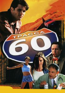Трасса 60 (2001) Трасса 60 (2001)