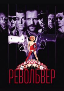 Револьвер (2005) Револьвер (2005)