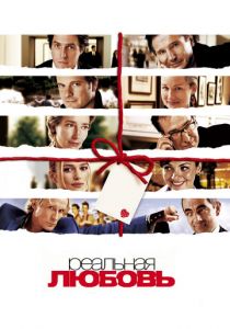 Реальная любовь (2003) Реальная любовь (2003)