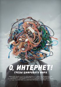 О, Интернет! Грезы цифрового мира (2016) О, Интернет! Грезы цифрового мира (2016)