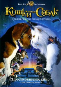 Кошки против собак (2001) Кошки против собак (2001)