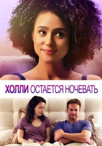 Холли остается ночевать (2020) Холли остается ночевать (2020)