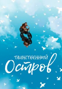 Таинственный остров (2019) Таинственный остров (2019)