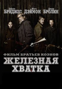 Железная хватка (2010) Железная хватка (2010)