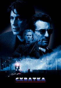 Схватка (1995) Схватка (1995)