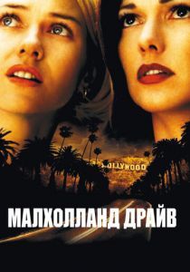 Малхолланд Драйв (2001) Малхолланд Драйв (2001)