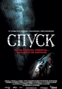 Спуск (2005) Спуск (2005)