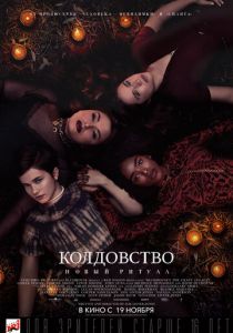 Колдовство: Новый ритуал (2020) Колдовство: Новый ритуал (2020)