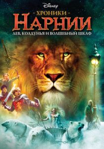 Хроники Нарнии: Лев, колдунья и волшебный шкаф (2005) Хроники Нарнии: Лев, колдунья и волшебный шкаф (2005)