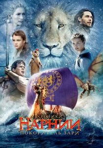 Хроники Нарнии: Покоритель Зари (2010) Хроники Нарнии: Покоритель Зари (2010)