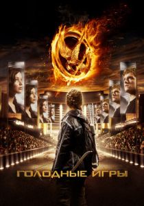 Голодные игры (2012) Голодные игры (2012)