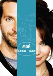 Мой парень — псих (2012) Мой парень — псих (2012)