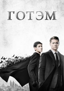 Готэм (2014)