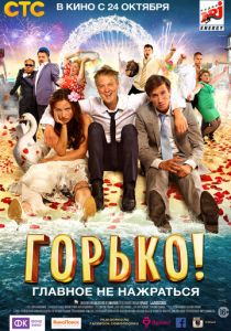 Горько! (2013) Горько! (2013)