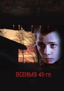 Осенью 41-го (2016) Осенью 41-го (2016)