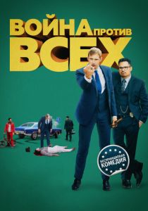 Война против всех (2015) Война против всех (2015)