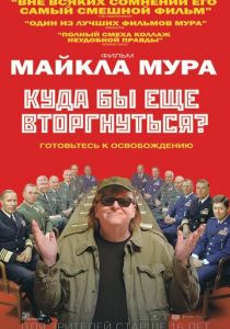 Куда бы еще вторгнуться? (2015) Куда бы еще вторгнуться? (2015)