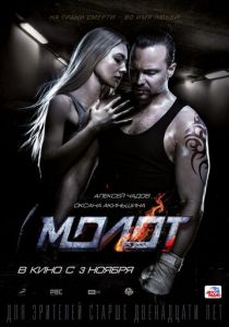 Молот (2016) Молот (2016)