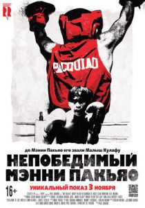 Непобедимый Мэнни Пакьяо (2015) Непобедимый Мэнни Пакьяо (2015)