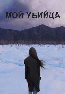 Мой убийца (2016) Мой убийца (2016)