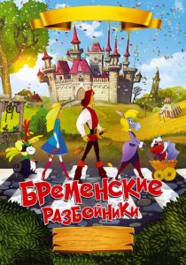 Бременские разбойники (2016) Бременские разбойники (2016)