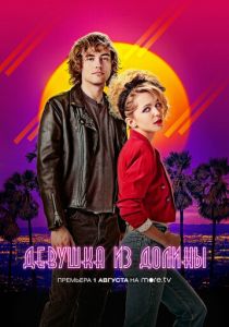 Девушка из долины (2020) Девушка из долины (2020)