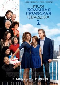 Моя большая греческая свадьба 2 (2016) Моя большая греческая свадьба 2 (2016)