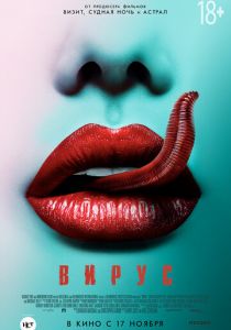 Вирус (2015) Вирус (2015)