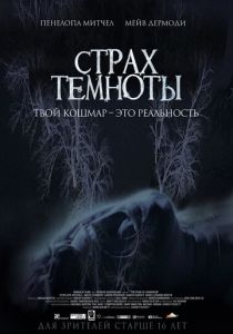 Страх темноты (2014) Страх темноты (2014)