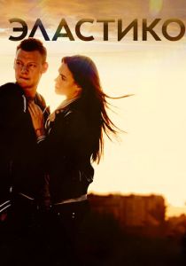 Эластико (2016) Эластико (2016)