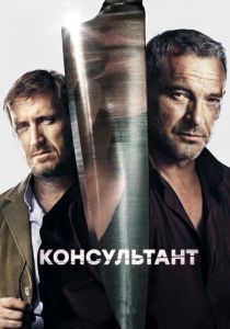 Консультант (2016) Консультант (2016)