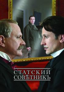 Статский советник (2005) Статский советник (2005)