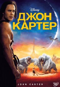Джон Картер (2012) Джон Картер (2012)