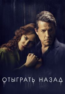 Отыграть назад (2020) Отыграть назад (2020)
