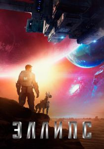 Эллипс (2019) Эллипс (2019)