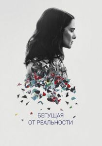 Бегущая от реальности (2016) Бегущая от реальности (2016)