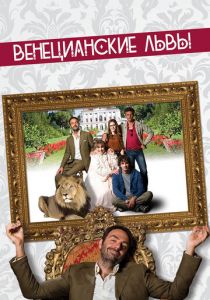 Венецианские львы (2015) Венецианские львы (2015)