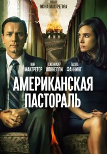 Американская пастораль (2016) Американская пастораль (2016)