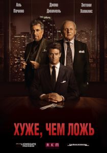 Хуже, чем ложь (2015) Хуже, чем ложь (2015)