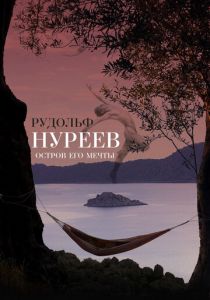 Рудольф Нуреев. Остров его мечты (2016) Рудольф Нуреев. Остров его мечты (2016)