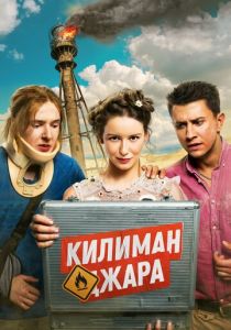 Килиманджара (2018) Килиманджара (2018)