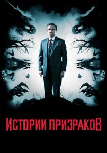 Истории призраков (2017) Истории призраков (2017)