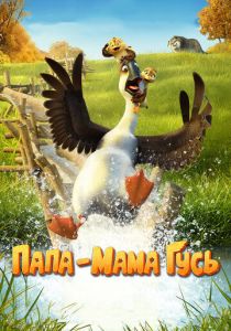 Папа-мама гусь (2017) Папа-мама гусь (2017)