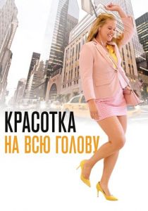 Красотка на всю голову (2018) Красотка на всю голову (2018)