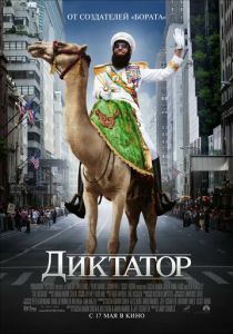 Диктатор (2012) Диктатор (2012)