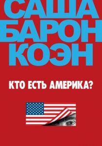 Кто есть Америка? (2018) Кто есть Америка? (2018)
