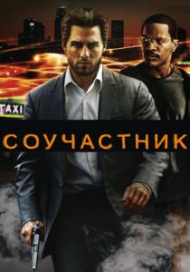 Соучастник (2004) Соучастник (2004)